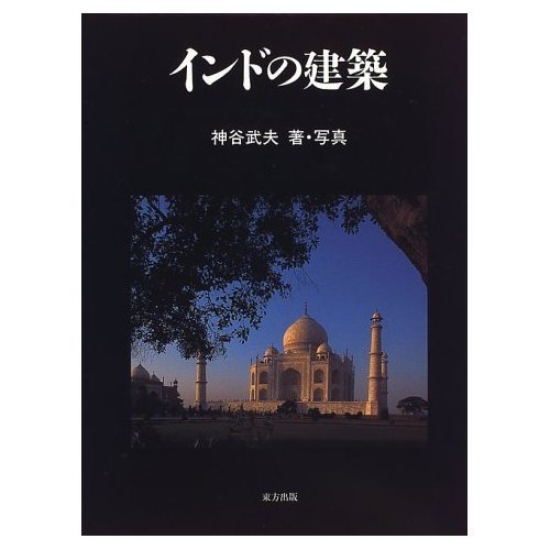 インドの建築 | 神谷 武夫 |本 | 通販 | Amazon