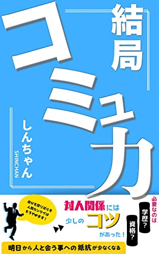 結局コミュ力