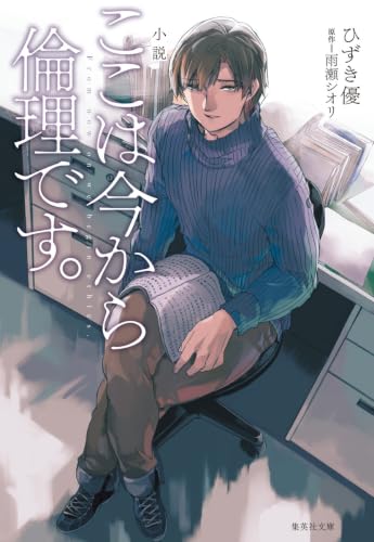 小説 ここは今から倫理です。 (集英社文庫)