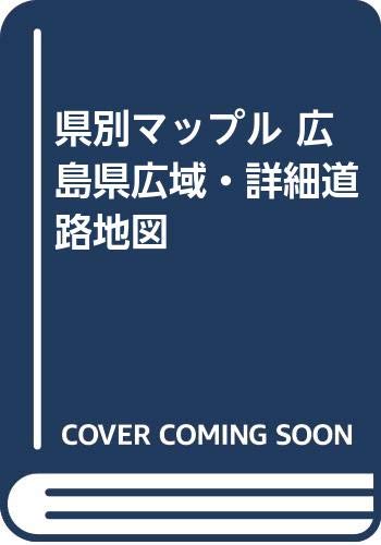 県別マップル 広島県広域・詳細道路地図