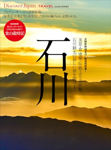 Discover Japan_TRAVEL 石川の表紙