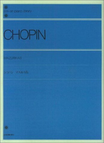 ショパン マズルカ集 解説付