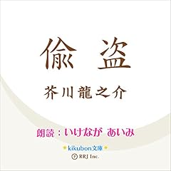 『偸盗』のカバーアート