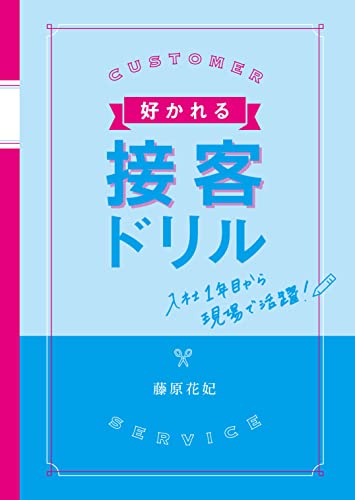好かれる接客ドリル: 入社1年目から現場で活躍