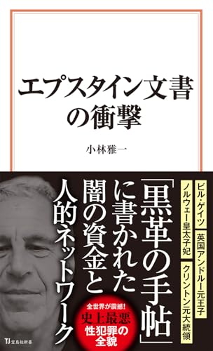 エプスタイン文書の衝撃 (宝島社新書)