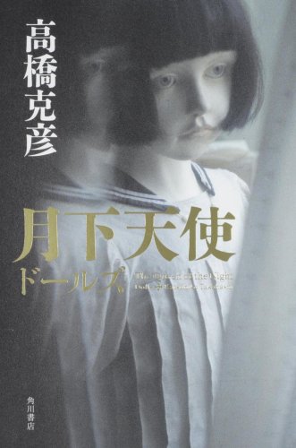 Page 8 16 高橋克彦 の本 小説 新作 新刊順 ダ ヴィンチニュース