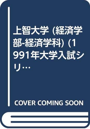 上智大学 (経済学部-経済学科) (1991年大学入試シリーズ)