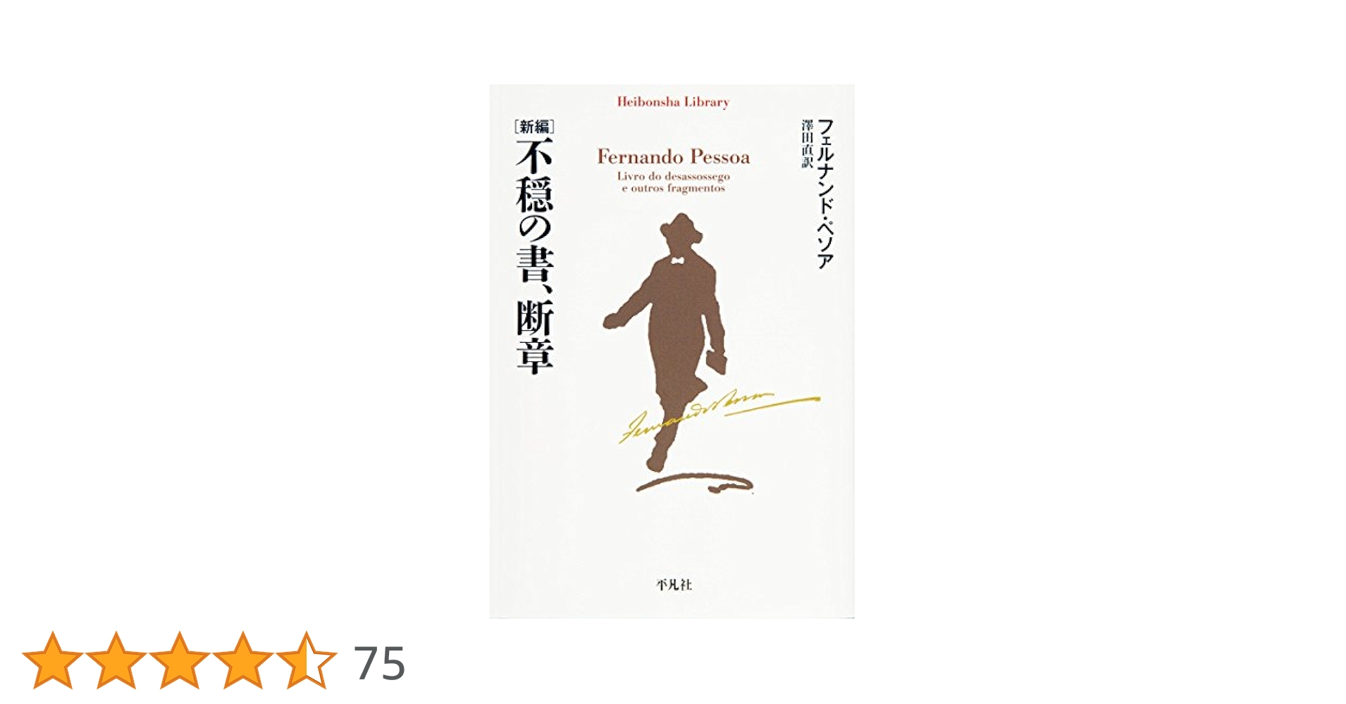 不安の書   増補版/彩流社/フェルナンド・ペソア（単行本） 不安の書【増補版】 | フェルナンド・ペソア, 高橋都彦 |本