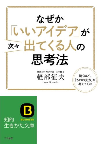 なぜか「いいアイデア」が次々出てくる人の思考法―――驚くほど、「ものの見方」が冴えてくる (知的生きかた文庫)のサムネイル