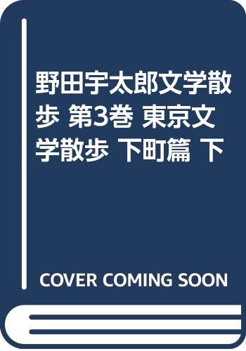 野田宇太郎文学散歩 第3巻 東京文学散歩 下町篇 下