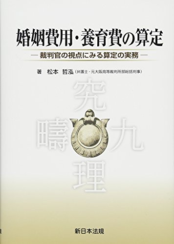 婚姻費用・養育費の算定-裁判官の視点にみる算定の実務-