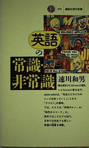 英語の常識 非常識 講談社現代新書 速川 和男 本 通販 Amazon