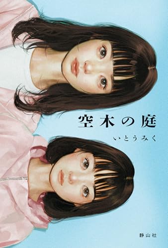 空木の庭