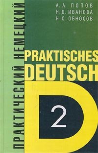 Hardcover Prakticheskij nemetskij. Tom 2 [Russian] Book