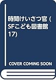 時間けいさつ官 (SFこども図書館 17)