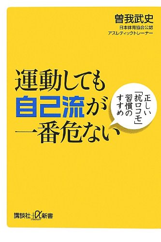 運動しても自己流が一番危ない 正しい「抗ロコモ」習慣のすすめ (講談社+α新書 624-1B)