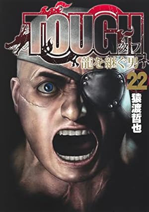 TOUGH 龍を継ぐ男 22 (ヤングジャンプコミックス) | 猿渡 哲也 |本