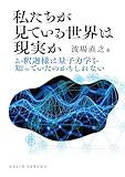 私たちが見ている世界は現実か: お釈迦様は量子力学を知っていたのかもしれない ((DOJIN選書:103))