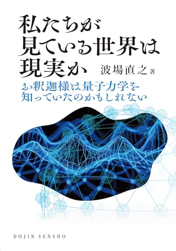 私たちが見ている世界は現実か: お釈迦様は量子力学を知っていたのかもしれない ((DOJIN選書:103))
