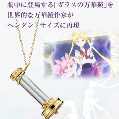 Amazon.co.jp: セーラームーン プレミコ ガラスの 万華鏡 ペンダント  