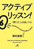 アクティブ・リッスン！　「聞く力」を武器にする