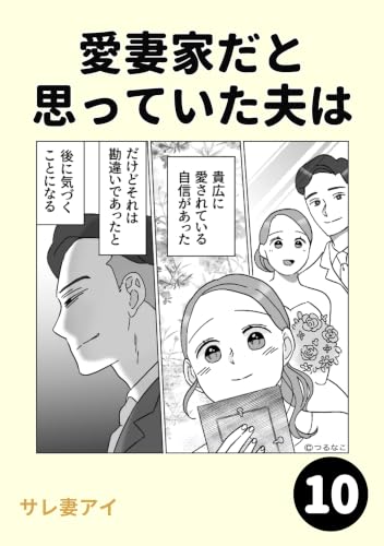 愛妻家だと思っていた夫は10
