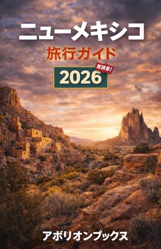 ニューメキシコ 旅行ガイド 2026