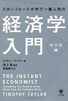 スタンフォード大学で一番人気の経済学入門 マクロ編 4761269103 Book Cover