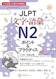 JLPT文字・語彙N2 ポイント&プラクティス