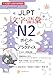 JLPT文字・語彙N2 ポイント&プラクティス