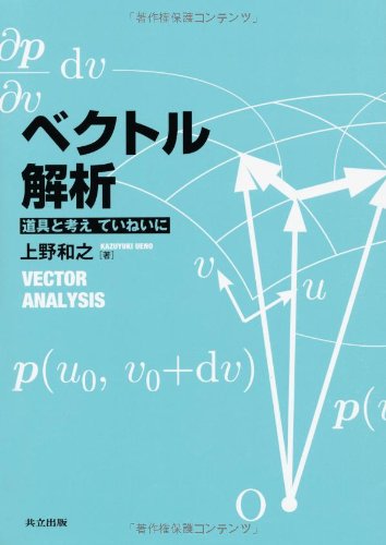 ベクトル解析 -道具と考え ていねいに- ベクトル解析 -道具と考え ていねいに-