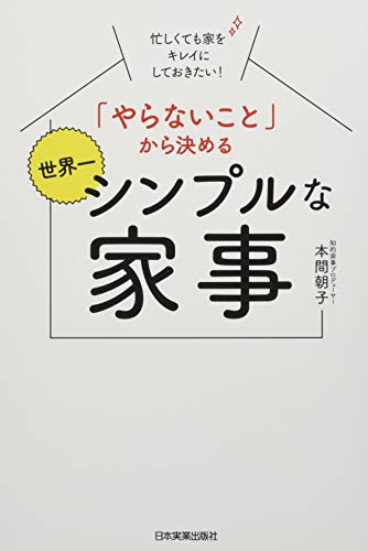 忙しくても家をキレイにしておきたい! 「やらないこと」から決める 世界一シンプルな家事 忙しくても家をキレイにしておきたい! 「やらないこと」から決める 世界一シンプルな家事