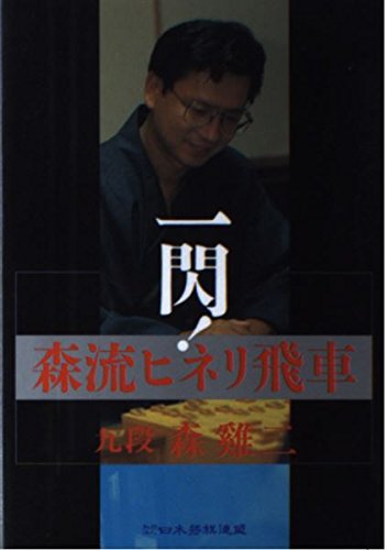 無料電子書籍アプリ 一閃!森流ヒネリ飛車 バイ