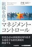 組織を創るマネジメント・コントロール