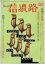 木曽路大紀行 よみがえる木曽人の物語/一草舎出版/田中欣一（大型本） 木曽義仲と巴御前を巡る！！ | 木曽谷山路旅－木曽谷トレイル－