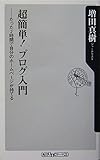 超簡単! ブログ入門  たった2時間で自分のホームページが持てる (角川新書)