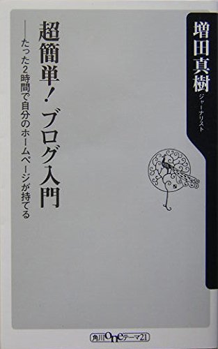 超簡単! ブログ入門  たった2時間で自分のホームページが持てる (角川新書)の詳細を見る