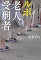 ルポ 老人受刑者 (単行本)