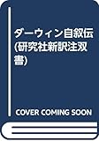 ダーウィン自叙伝
