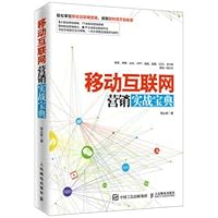 Mobile internet marketing.(Chinese Edition) 7115431213 Book Cover
