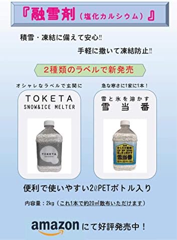 Amazon 融雪剤 まくだけ簡単 玄関 階段 駐車場等の雪と氷を溶かす 雪当番 2kg 凍結防止剤 融雪剤