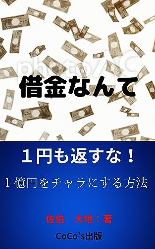 借金なんて1円も返すな!: 1億円をチャラにする方法 (CoCo's出版)