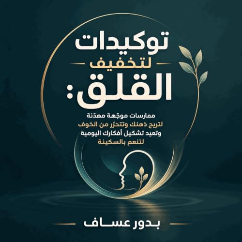 『توكيدات لتخفيف القلق: ممارسات موجّهة مهدّئة لتريح ذهنك وتتحرّر من الخوف وتعيد تشكيل أفكارك اليومية لتنعم بالسكينة』のカバーアート