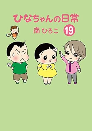 Amazon.co.jp: よりぬき ひなちゃんの日常 (産経コミック) eBook : 南