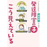 イラストでわかる 特性別 発達障害の子にはこう見えている