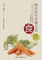 幸せを引き寄せる食と農: 一本のニンジンが人生を変える ~神谷成章の世界~ 4434292110 Book Cover