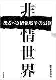 非情世界　恐るべき情報戦争の裏側