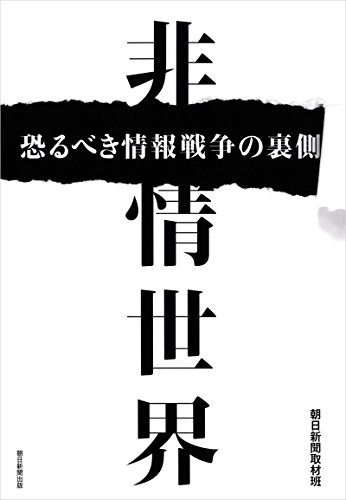 無料電子書籍 pdf 非情世界 恐るべき情報戦争の裏側 バイ