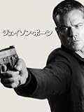 ジェイソン・ボーン