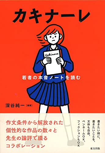 カキナーレ: 若者の本音ノートを読む カキナーレ: 若者の本音ノートを読む